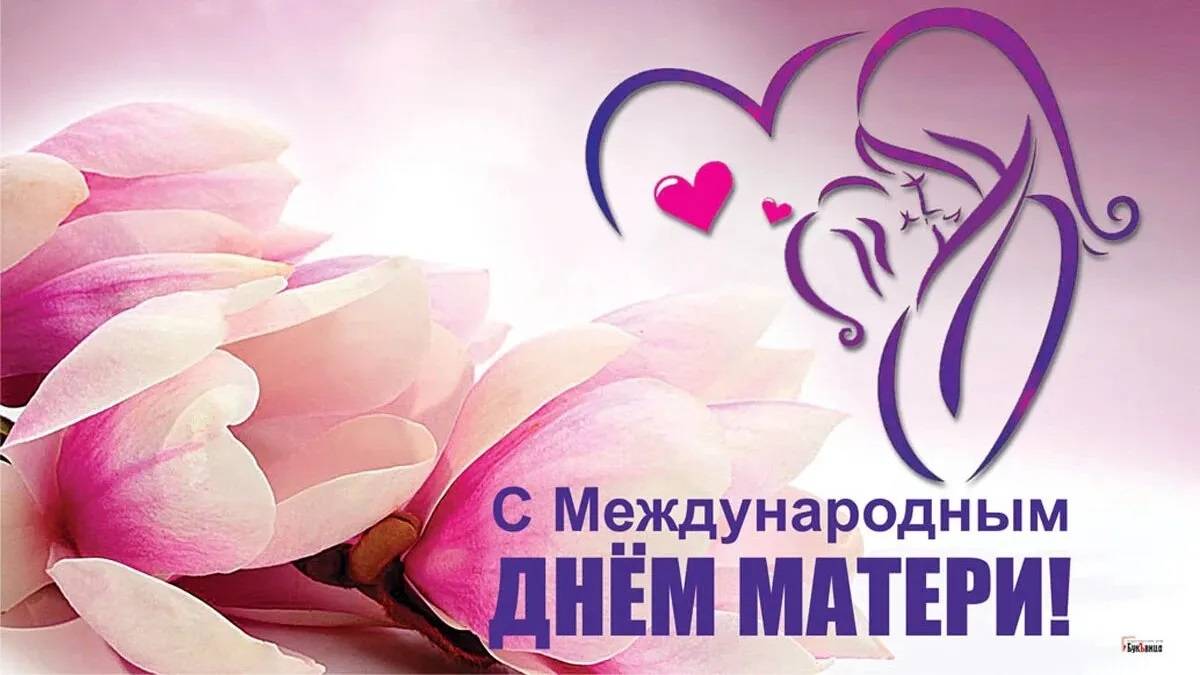 Международный день матери